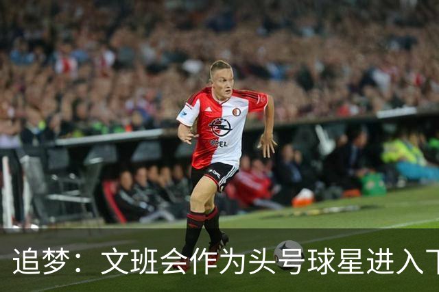 追梦：文班会作为头号球星进入下赛季 但总决赛连第二好都排不上